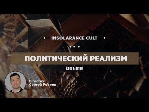 Политический реализм | В гостях Сергей Ребров [S01:E18]