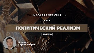 Политический реализм | В гостях Сергей Ребров [S01:E18]