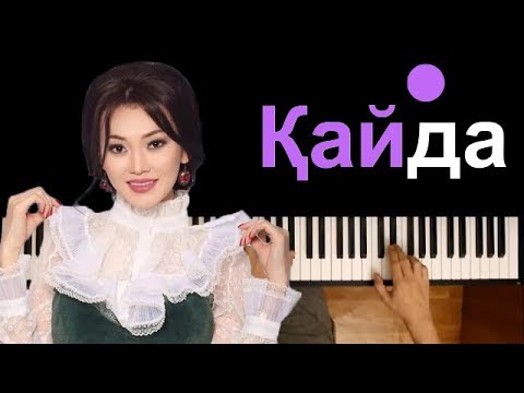 Ерке Есмахан — Кайда?  ● караоке | PIANO_KARAOKE ● ᴴᴰ + НОТЫ & MIDI