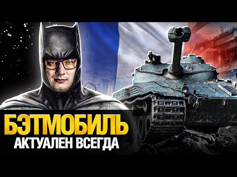 Видео: Качай Bat.-Chatillion 25t