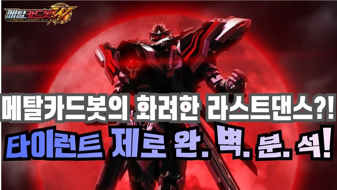 【메탈카드봇W 완전분석!】마지막 아니라고 해줘.....(타이런트 제로 편)