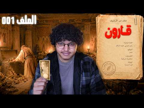 قارون 001