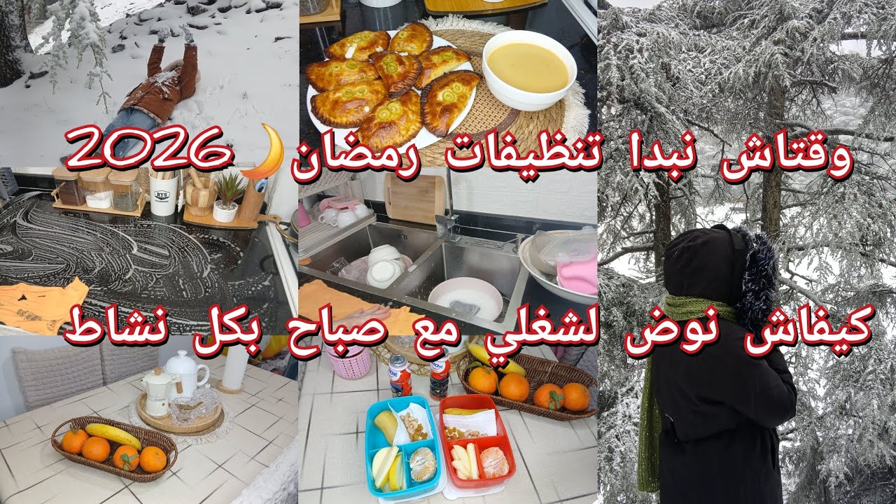 كيفاش نحفز روحي باش نبدا شغلي مع هذا البرد💪 وصفات رمضانية هايلة من مطبخي😋وين لاحقه مع تنظيفات رمضان.