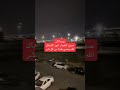 شاهد صوت انفجار اهتز الشبك جده الان هاشتاق دويتو لايك لاتنسى الاشتراك في قناتي ترند اكسبلور