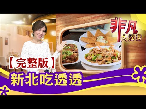 【完整版】新北吃透透：平價日料"海鮮丼飯" & 三重"霸氣痛風滷味"│新北必吃美食│【非凡大探索】2020.02.02