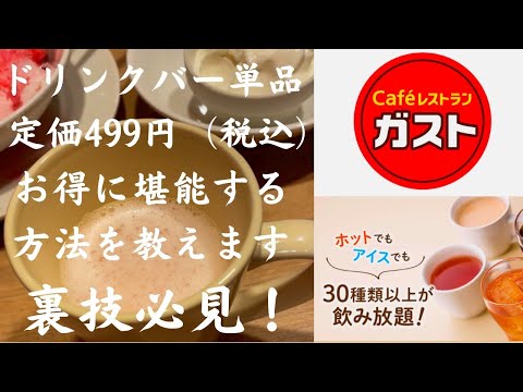 【ガスト】超絶お得な裏技！ドリンクバー単品を定価より安く、しかも＋αのスイーツも堪能出来る方法を教えます！　【カフェ利用者必見！】