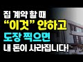 집 계약 할 때 등기부등본 믿지 마세요! &quot;이것&quot; 꼭 확인하세요!