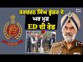 DIG Harcharan Singh Bhullar ਦੇ ਘਰ ਚੱਲ ਰਹੀ ਹੈ ED ਦੀ ਰੇਡ | Punjabi News | Punjab Police | ED Raid