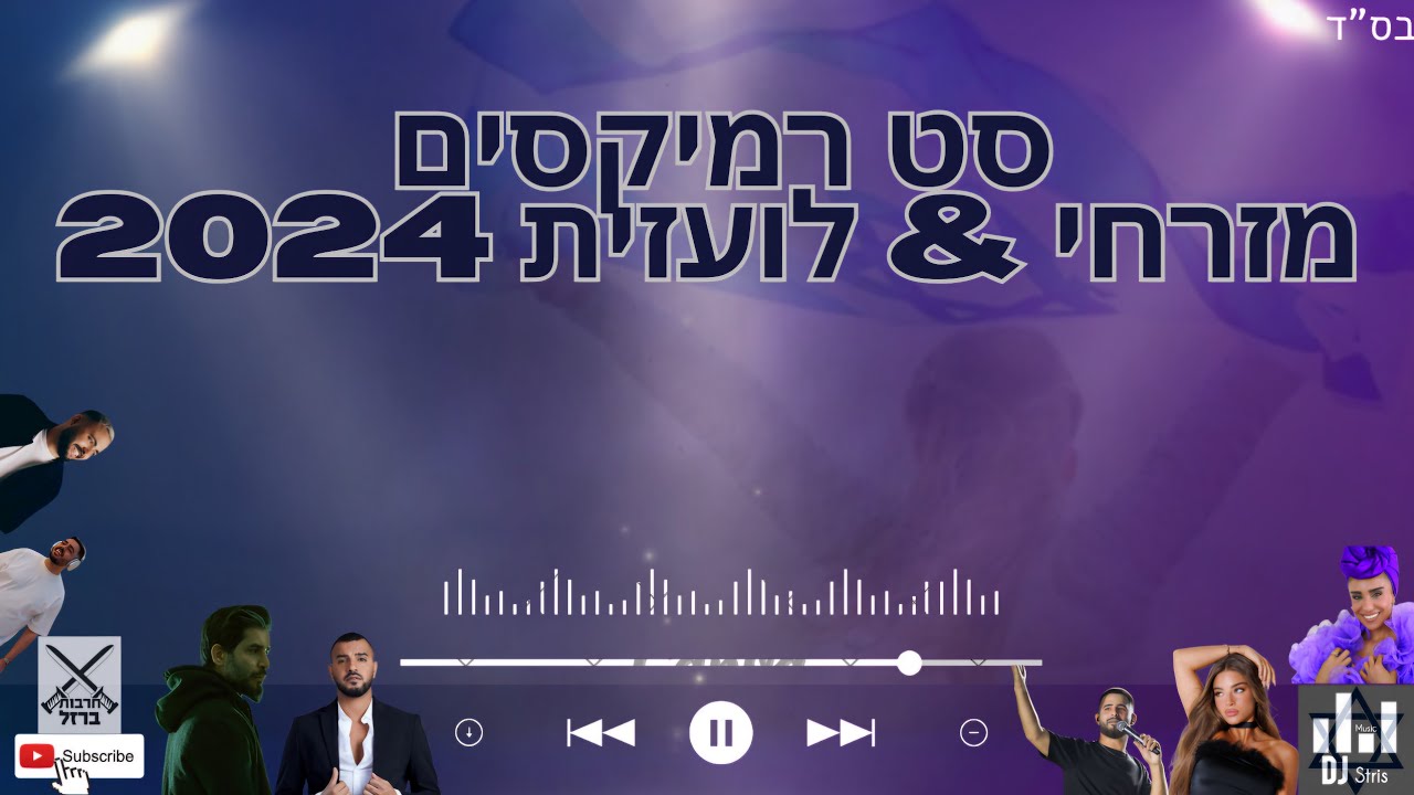 סט רמיקסים - מזרחי & לועזית 24/25 (דיג'יי סטריס מיוזיק | DJ STRIS_MUSIC)