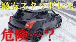 Zc33Skr36雪道レビュー激安スタッドレスの実力と注意点まとめ