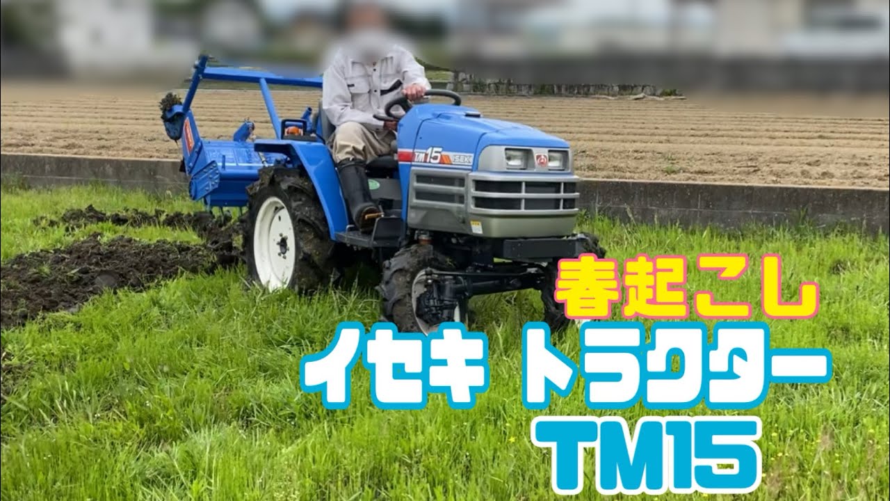 春起こし2025！イセキトラクター TM15 - YouTube