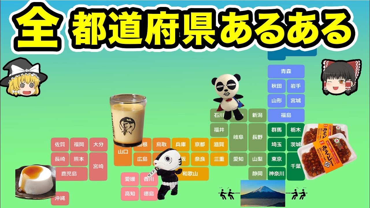 【地理/地学】必見！47都道府県の意外な共通点