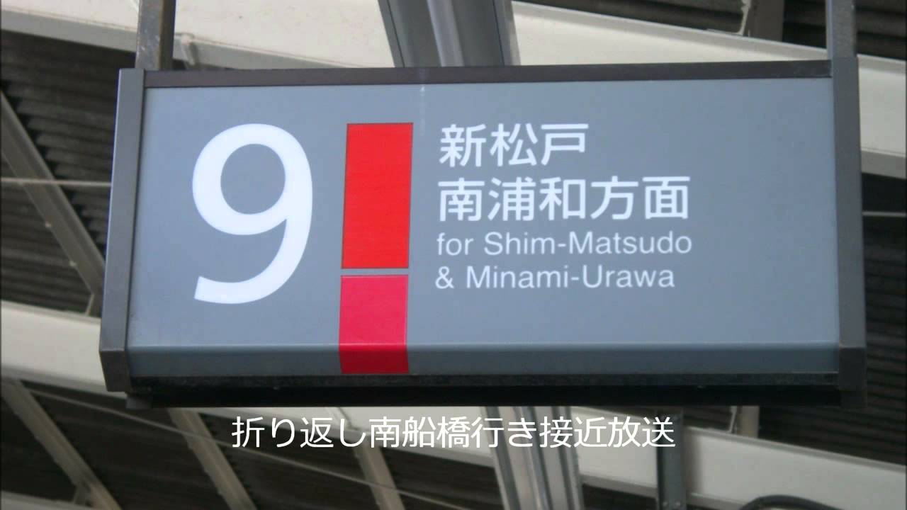 武蔵野 京葉線西船橋駅9番線 折り返し南船橋行きatos各種放送 Youtube 武蔵野 京葉線西船橋駅9番線 折り返し南船橋行きatos各種放送 Youtube