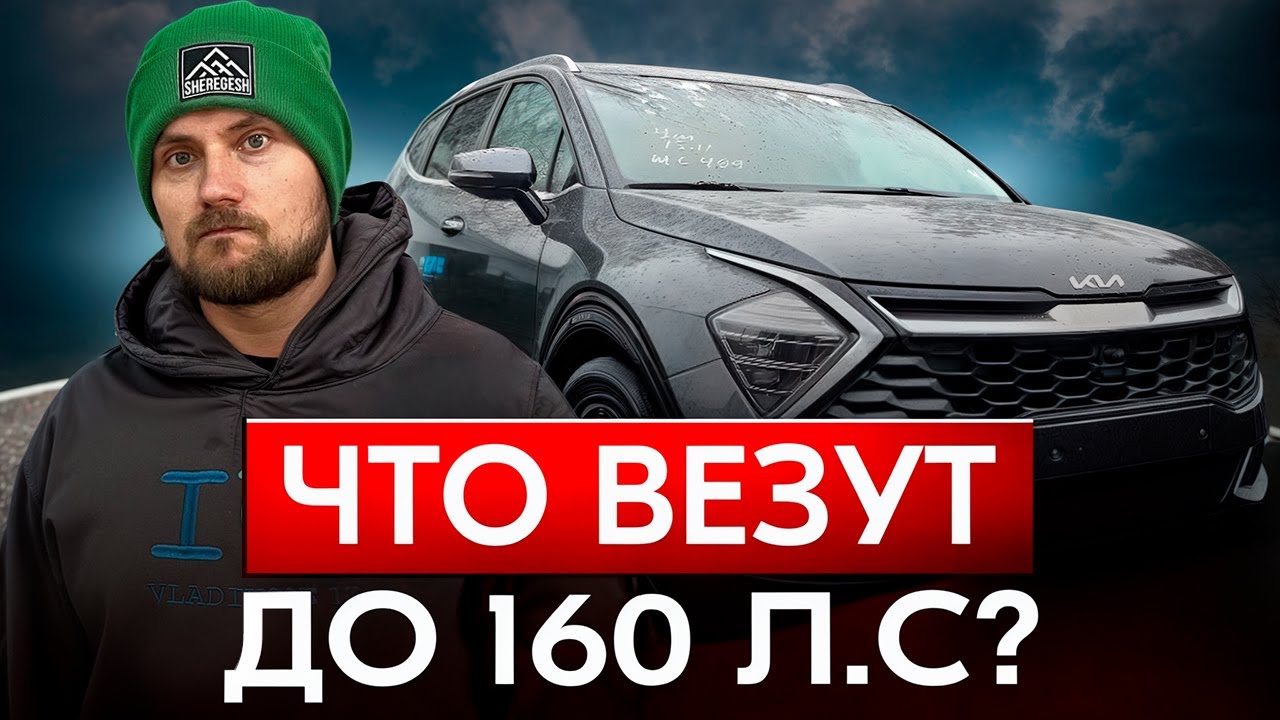 Что везут до 160 л.с? 