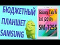 Samsung Galaxy Tab A 8.0 (2019) SM-T295 32Gb LTE Планшетный компьютер серебристый.