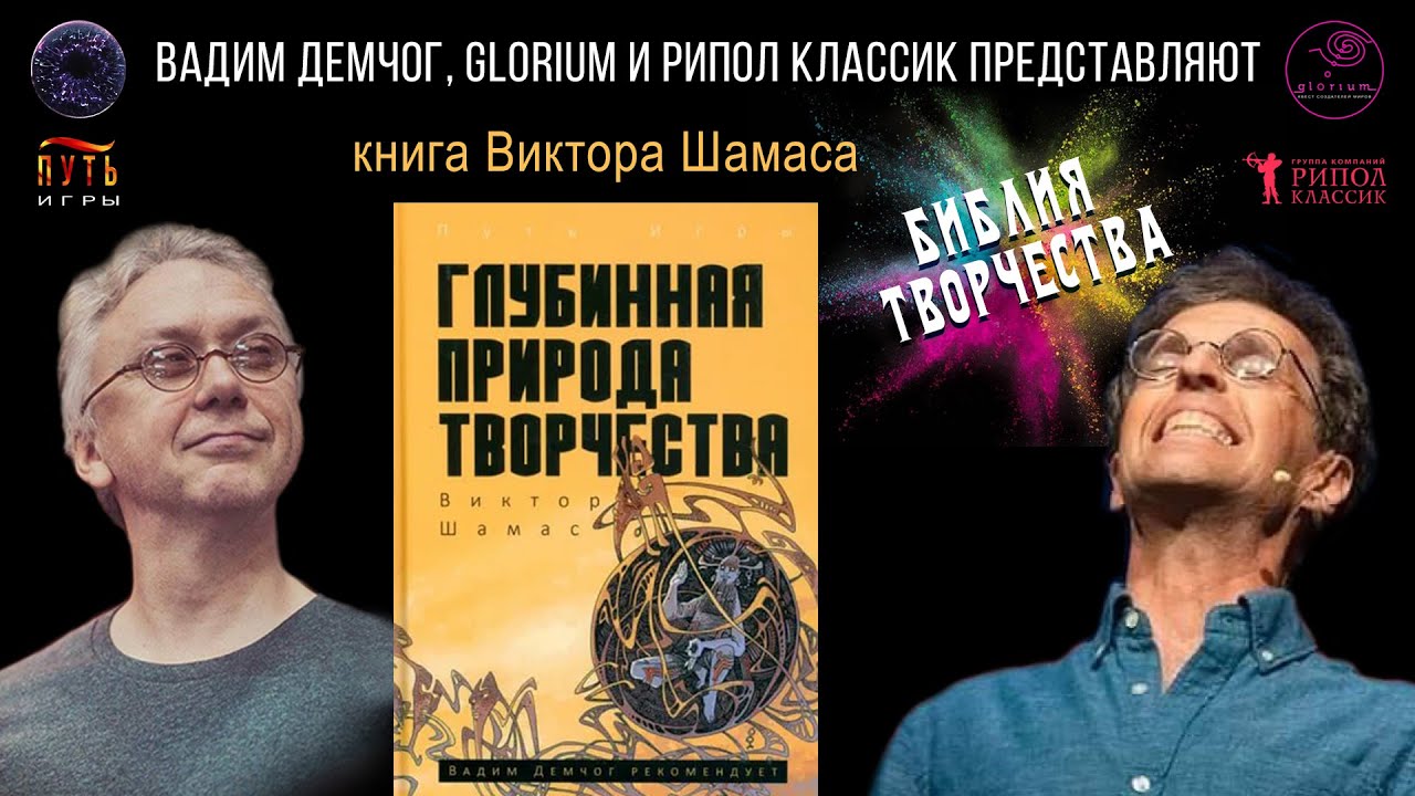 Вадим Демчог I Презентация книги Виктора Шамаса "Глубинная природа ...