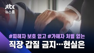 낫지 않는 '마음의 상처' 직장 내 괴롭힘, 피해자 보호엔 '소홀'…왜? / JTBC 뉴스룸