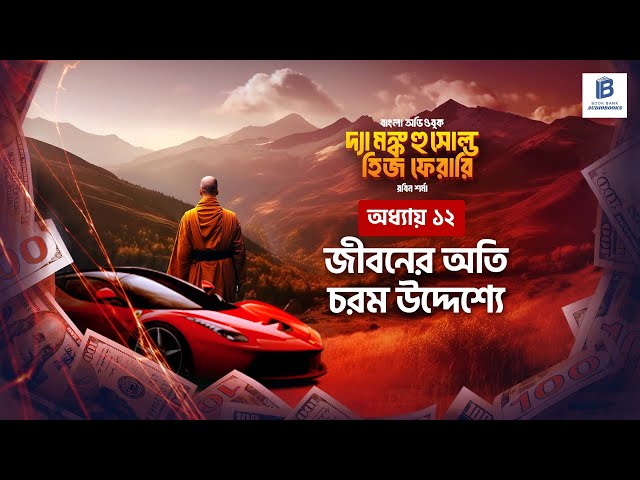 অন্ধকার থেকে আলোয় ওঠার চূড়ান্ত কৌশল! দ্যা মংক হু সোল্ড হিজ ফেরারি । অধ্যায় ১২