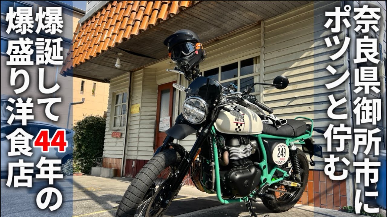 Motorcycle Gourmet] Grill Yoshida, a 44-year-old Western