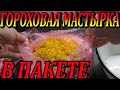 Манно-Гороховая  Мастырка Рецепт Способ Приготовления в Пакете