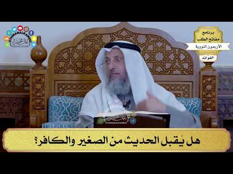 65 - هل يُقبل الحديث من الصغير والكافر؟ - عثمان الخميس