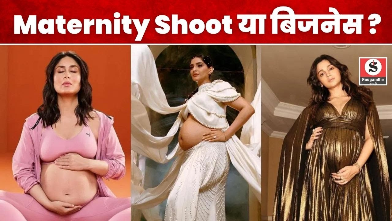 Bollywood Actresses का Maternity Shoot या बिजनेस Opportunity?