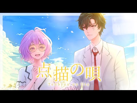【Cover】点描の唄 (Tenbyouno Uta)【Adam O & Ren Marcell】
