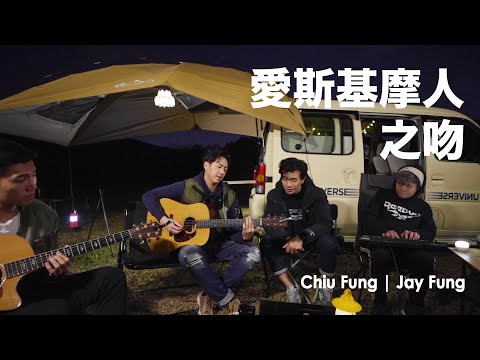 梁釗峰 Leung Chiu Fung x 馮允謙 Jay Fung - 《愛斯基摩人之吻》