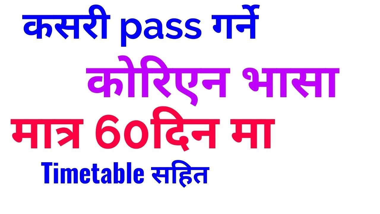How to pass EPS Topik language/how to pass Korean language short time/ कोरिएन भासा पास कसरी गर्ने