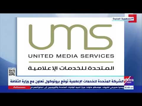 غرفة الأخبار الشركة المتحدة للخدمات الإعلامية توقع بروتوكول تعاون مع وزارة الثقافة