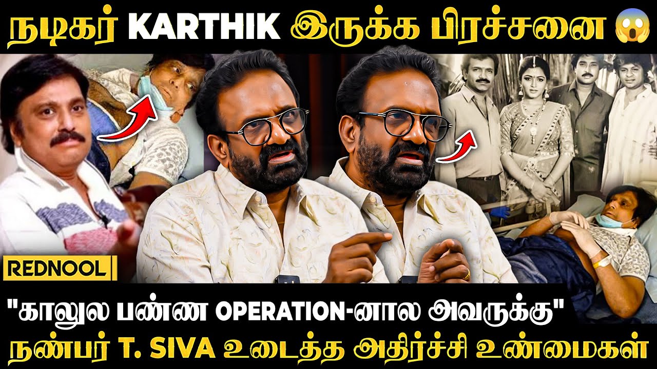 "60 வயசு ஆயிருச்சு 🤯 காலுல பண்ண Operation-னால அவருக்கு" நடிகர் Karthik-கின் தற்போதைய நிலை 💔 T. Siva