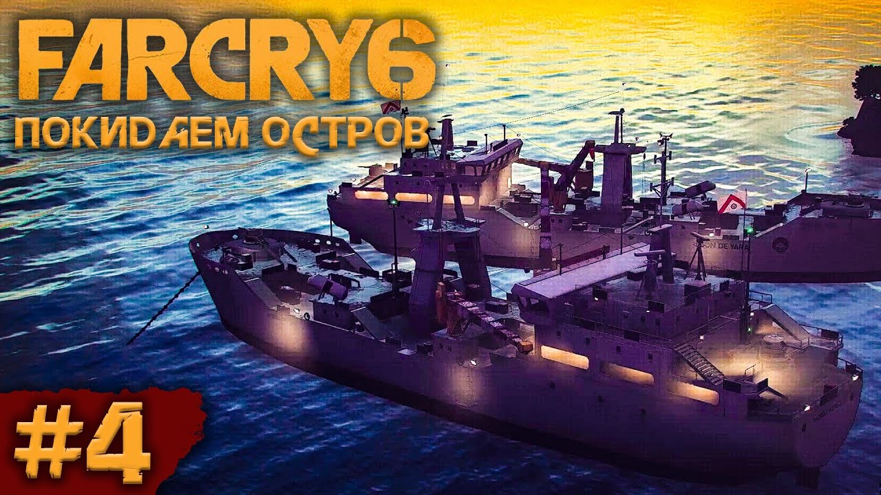 ПОКИДАЕМ НАЧАЛЬНЫЙ ОСТРОВ! // прохождение far cry 6 #4