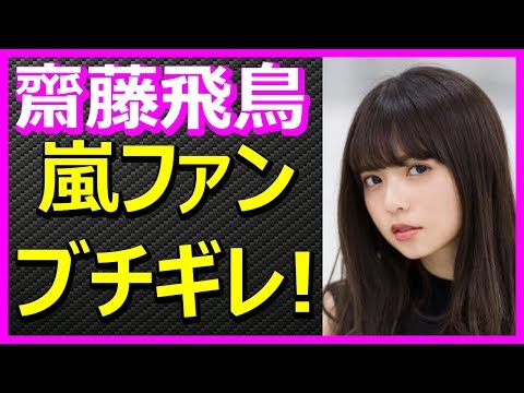 嵐×乃木坂46 齋藤飛鳥 嵐ファン"激おこ大炎上"!!!謝罪へ,,,ベストヒットアーティスト 【HolyGossips】