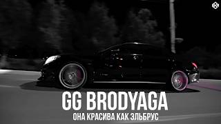 GG brodyaga - Она красива как Эльбрус (Премьера, 2026)