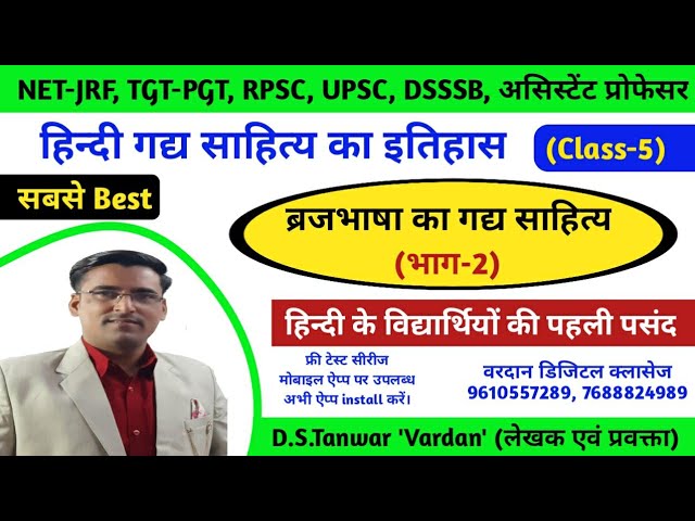 Braj Bhasha Ka Gadya || Hindi Gadya Sahitya Ka Itihas |भाग-2| Vardan Digital Classes || D.S.Tanwar