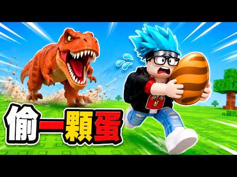 惹怒暴龍啦！超刺激侏羅紀極限逃脫，差點變成恐龍晚餐？！【Roblox 偷一顆蛋】阿杰