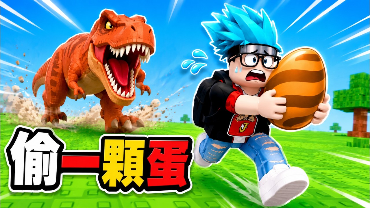 惹怒暴龍啦！超刺激侏羅紀極限逃脫，差點變成恐龍晚餐？！【Roblox 偷一顆蛋】阿杰 縮圖