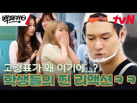 고경표를 본 <strong>여대생들의</strong> 리얼 반응 ㅋㅋ #백패커2 EP.20 | tvN 241013 방송
