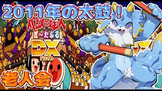 【ゲリラ太鼓の達人】老人会！太鼓の達人ぽーたぶるDXやっていくみ！！！ #ケモノ系vtuber  #太鼓の達人