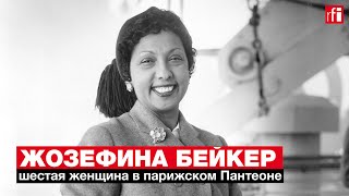 Кто такая Жозефина Бейкер, шестая женщина в парижском Пантеоне?