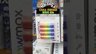 다이소 천원짜리 배터리 성능 테스트 다이소가면 이거사세요! #shorts