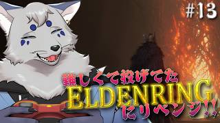【ELDENRING】ダクソでの修行を終えた今なら！エルデンリングもクリアできるはず！#13【ネタバレ注意】