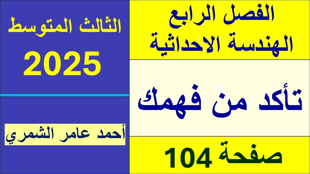 حل رياضيات الثالث المتوسط صفحة 104 / تأكد من فهمك صفحة 104 / الفصل الرابع