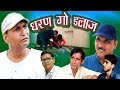 धरण गो इलाज  Rajashtyhani Hariyanvi comedy by Murari lal Pareek | Murari Ki Kocktail