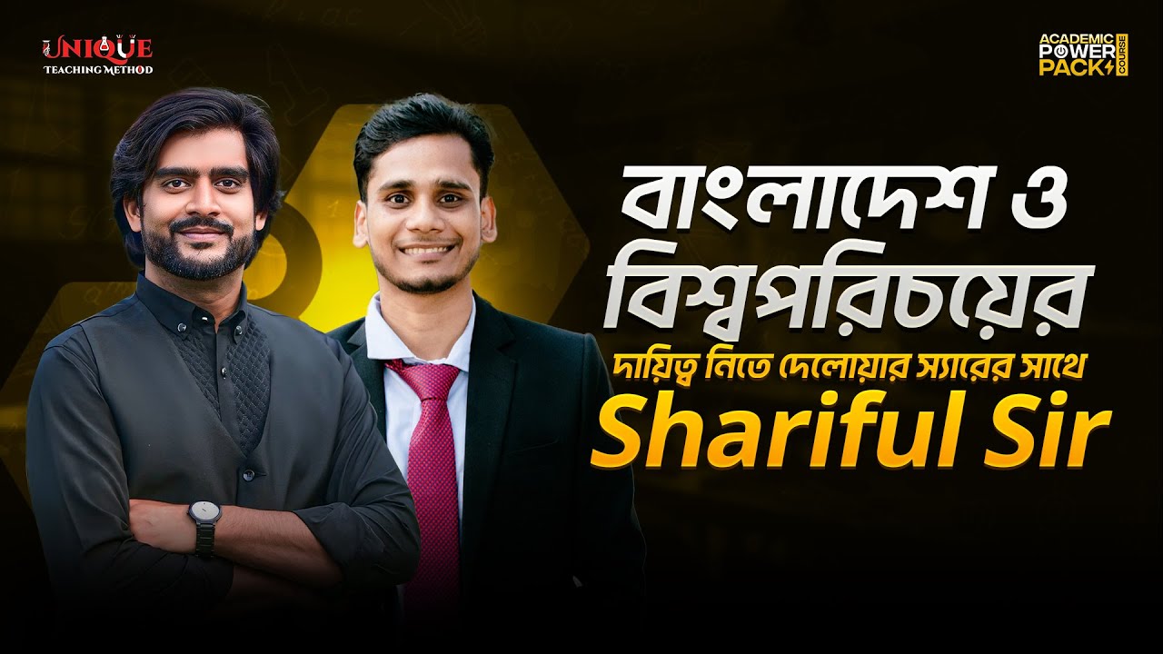 Big Reveal: আমাদের নতুন BGS মেন্টর শরিফুল স্যার (রাজশাহী বিশ্ববিদ্যালয়) - ১০ বছরের অভিজ্ঞতা