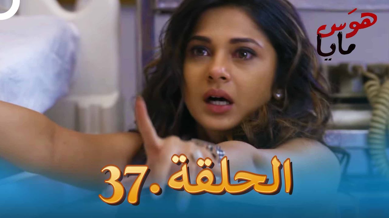 37 هوَس مايا الحلقة
