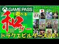 【Xbox Game Pass】で遊べる和ゲー・国産ゲーム【ドラクエビルダーズ2もゲームパス入り！】