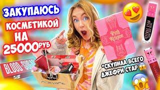 ЗАКУПИЛАСЬ КОСМЕТИКОЙ 👉на 25000 руб😱 СКУПИЛА ВСЕ от ДЖЕФРИ СТАР 💄