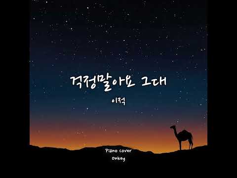 걱정말아요 그대 - 전인권