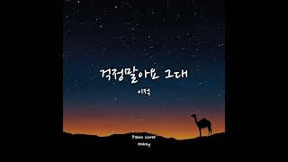 걱정말아요 그대 - 전인권
